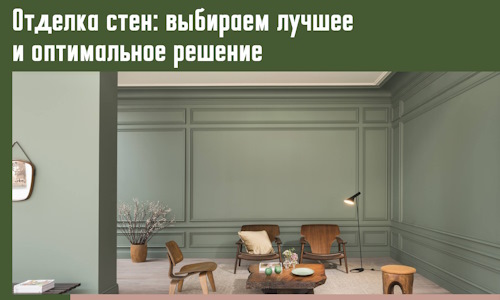 Отделка стен: выбираем лучшее и оптимальное решение в Магнитогорске